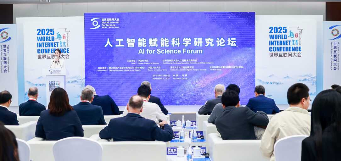 2025年世界互联网大会乌镇峰会人工智能赋能科学研究论坛举办